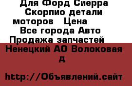 Для Форд Сиерра Скорпио детали моторов › Цена ­ 300 - Все города Авто » Продажа запчастей   . Ненецкий АО,Волоковая д.